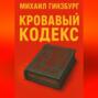 Кровавый кодекс