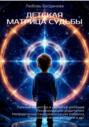 Детская Матрица судьбы