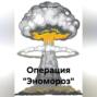 Операция &laquo;Эномороз&raquo;