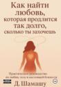 Как найти любовь, которая продлится так долго, как ты захочешь