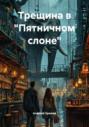 Трещина в &laquo;Пятничном слоне&raquo;