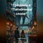 Трещина в Пятничном Слоне