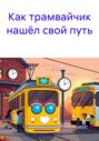 Как трамвайчик нашёл свой путь