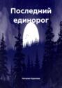 Последний единорог