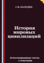 История мировых цивилизаций. Аттестационные тесты с ответами