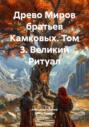 Древо Миров братьев Камковых. Том 3. Великий Ритуал