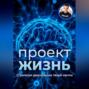 Проект – Жизнь. Практическое руководство как превратить мечты в план и план в реальность