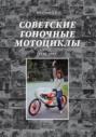 Советские гоночные мотоциклы