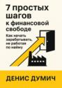 7 шагов к финансовой свободе: Как начать зарабатывать, не работая по найму