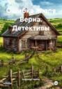 Ошибка Жюля Верна. Детективы