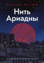 Нить Ариадны. Путеводитель по лабиринту жизни