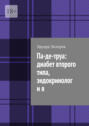 Па-де-труа: диабет второго типа, эндокринолог и&nbsp;я