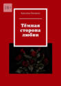 Тёмная сторона любви