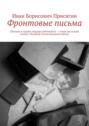 Фронтовые письма. (Письма и судьба гвардии лейтенанта – стихи на основе писем с Великой Отечественной войны)