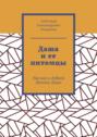 Даша и&nbsp;ее питомцы. Рассказ о&nbsp;доброй девочке&nbsp;Даше