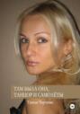Там была она, танцор и самолёты