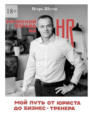 Мужской взгляд на&nbsp;HR. Мой путь от&nbsp;юриста до&nbsp;бизнес-тренера