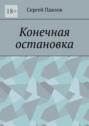 Конечная остановка