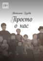 Просто о&nbsp;нас