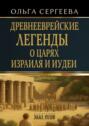 Древнееврейские легенды о царях Израиля и Иудеи