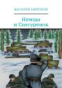 Немцы и Снегуренок