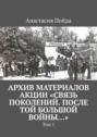 Архив материалов акции &laquo;Связь поколений. После той большой войны&hellip;&raquo;. Том&nbsp;1