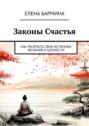 Законы Счастья. Как раскрыть свои истинные желания и ценности