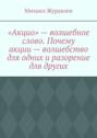 «Акцио» – волшебное слово. Почему акции – волшебство для одних и разорение для других