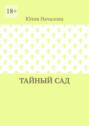 Тайный&nbsp;сад