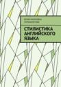 Стилистика английского языка
