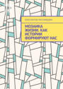 Мозаика жизни. Как истории формируют нас