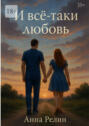 И&nbsp;всё-таки любовь