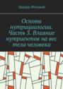 Основы нутрициологии. Часть 3. Влияние нутриентов на&nbsp;вес тела человека. или &laquo;как постройнеть научно-правильно&raquo;