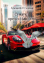 Сундук с&nbsp;предсказаниями