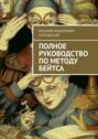 Полное руководство по&nbsp;методу Бейтса