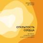 Открытость сердца. Встреча: &laquo;сквозь себя&raquo; к Богу и человеку