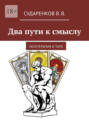 Два пути к&nbsp;смыслу. Логотерапия и&nbsp;Таро