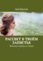 Рассвет в твоём запястье. Женское сияние в стихах