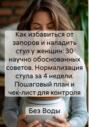 Как избавиться от запоров и наладить стул у женщин: 30 научно обоснованных советов. Нормализация стула за 4 недели. Пошаговый план и чек-лист для контроля