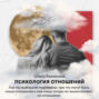 Как мы выбираем партнеров: про что могут быть наши отношения и как наши опоры по жизни влияют на отношения