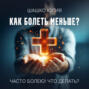 Часто болею! Что делать?