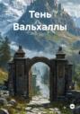 Тень Вальхаллы