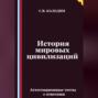 История мировых цивилизаций. Аттестационные тесты с ответами