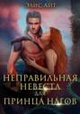 Неправильная невеста для принца нагов