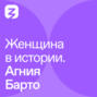 Женщина в истории. Агния Барто