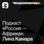 &laquo;Россия-Африка&raquo; Линз Камара
