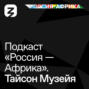«Россия-Африка» Тайсон Музейя