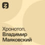 Хронотоп. Владимир Маяковский