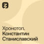 Хронотоп. Константин Станиславский