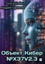Объект Кибер №X37V2.3